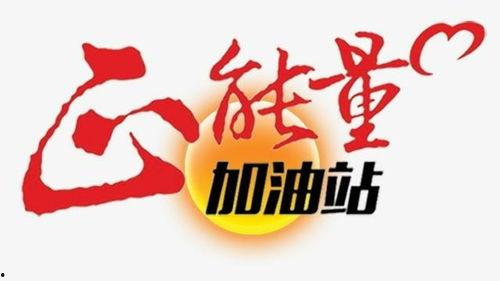 正能量,正能量引领美好未来